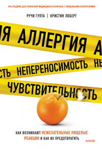 Аллергия, непереносимость, чувствительность. Как возникают нежелательные пищевые реакции и как их предотвратить - Кристин Лоберг - Читать книги онлайн | Слушать аудиокниги онлайн | Электронная библиотека books-lib.com
