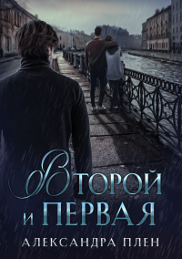 Второй и Первая - Александра Плен - Читать книги онлайн | Слушать аудиокниги онлайн | Электронная библиотека books-lib.com