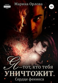 Я – тот, кто тебя уничтожит - Марина Орлова - Читать книги онлайн | Слушать аудиокниги онлайн | Электронная библиотека books-lib.com