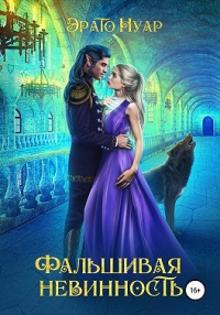 Фальшивая невинность - Эрато Нуар - Читать книги онлайн | Слушать аудиокниги онлайн | Электронная библиотека books-lib.com
