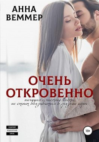 Очень откровенно - Анна Веммер - Читать книги онлайн | Слушать аудиокниги онлайн | Электронная библиотека books-lib.com