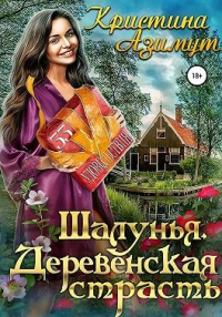 Шалунья. Деревенская страсть - Кристина Азимут - Читать книги онлайн | Слушать аудиокниги онлайн | Электронная библиотека books-lib.com