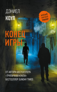 Конец игры - Дэниел Коул - Читать книги онлайн | Слушать аудиокниги онлайн | Электронная библиотека books-lib.com