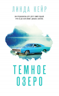 Темное озеро - Линда Кейр - Читать книги онлайн | Слушать аудиокниги онлайн | Электронная библиотека books-lib.com