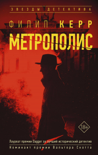 Метрополис - Филип Керр - Читать книги онлайн | Слушать аудиокниги онлайн | Электронная библиотека books-lib.com