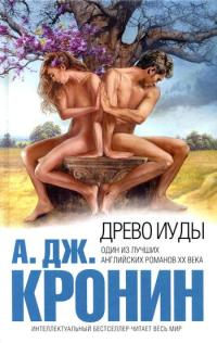 Древо Иуды - Арчибальд Кронин - Читать книги онлайн | Слушать аудиокниги онлайн | Электронная библиотека books-lib.com