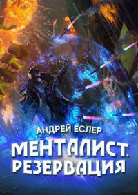 Менталист. Резервация - Андрей Еслер - Читать книги онлайн | Слушать аудиокниги онлайн | Электронная библиотека books-lib.com