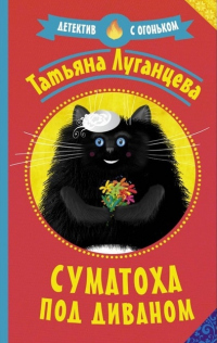 Суматоха под диваном - Татьяна Луганцева - Читать книги онлайн | Слушать аудиокниги онлайн | Электронная библиотека books-lib.com