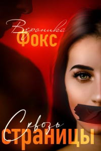 Сквозь страницы - Вероника Фокс - Читать книги онлайн | Слушать аудиокниги онлайн | Электронная библиотека books-lib.com