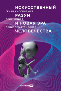 Искусственный разум и новая эра человечества - Эрик Шмидт - Читать книги онлайн | Слушать аудиокниги онлайн | Электронная библиотека books-lib.com