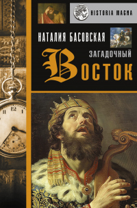 Загадочный Восток - Наталия Басовская - Читать книги онлайн | Слушать аудиокниги онлайн | Электронная библиотека books-lib.com