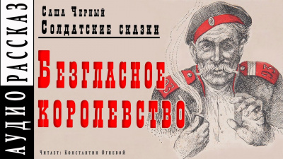 Черный Саша - Безгласное королевство - Читать книги онлайн | Слушать аудиокниги онлайн | Электронная библиотека books-lib.com