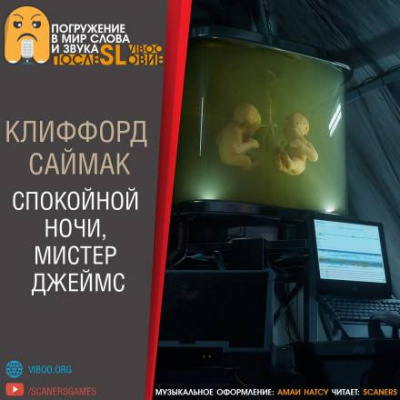 Саймак Клиффорд - Спокойной ночи, мистер Джеймс - Читать книги онлайн | Слушать аудиокниги онлайн | Электронная библиотека books-lib.com