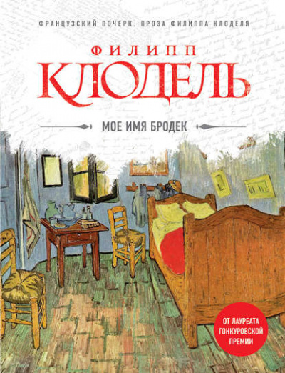 Клодель Филипп - Мое имя Бродек - Читать книги онлайн | Слушать аудиокниги онлайн | Электронная библиотека books-lib.com