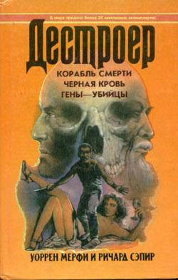 Мерфи Уоррен, Сэпир Ричард - Черная кровь - Читать книги онлайн | Слушать аудиокниги онлайн | Электронная библиотека books-lib.com