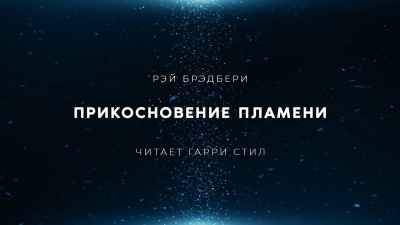Брэдбери Рэй - Прикосновение пламени - Читать книги онлайн | Слушать аудиокниги онлайн | Электронная библиотека books-lib.com