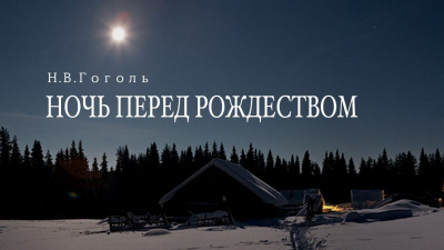 Гоголь Николай - Ночь перед Рождеством - Читать книги онлайн | Слушать аудиокниги онлайн | Электронная библиотека books-lib.com