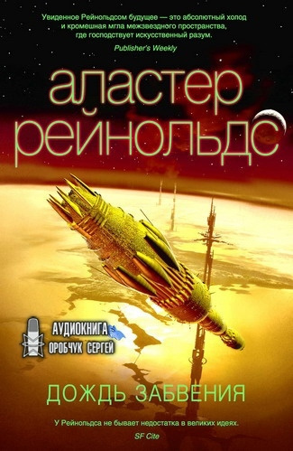Рейнольдс Аластер - Дождь Забвения - Читать книги онлайн | Слушать аудиокниги онлайн | Электронная библиотека books-lib.com