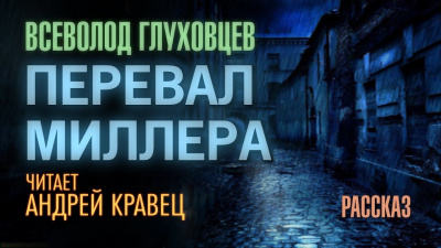 Глуховцев Всеволод - Перевал Миллера - Читать книги онлайн | Слушать аудиокниги онлайн | Электронная библиотека books-lib.com