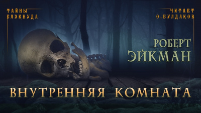 Эйкман Роберт - Внутренняя комната - Читать книги онлайн | Слушать аудиокниги онлайн | Электронная библиотека books-lib.com
