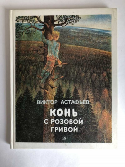 Астафьев Виктор - Конь с розовой гривой - Читать книги онлайн | Слушать аудиокниги онлайн | Электронная библиотека books-lib.com