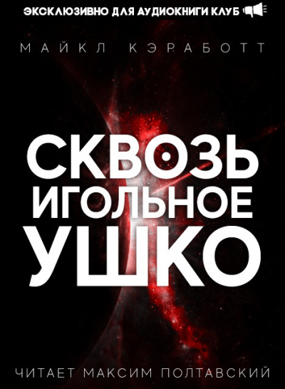Кэработт Майкл - Сквозь игольное ушко - Читать книги онлайн | Слушать аудиокниги онлайн | Электронная библиотека books-lib.com