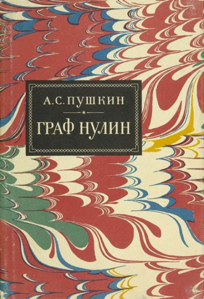 Пушкин Александр - Граф Нулин - Читать книги онлайн | Слушать аудиокниги онлайн | Электронная библиотека books-lib.com