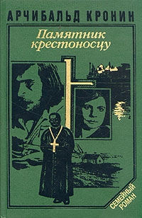 Памятник крестоносцу - Арчибальд Кронин - Читать книги онлайн | Слушать аудиокниги онлайн | Электронная библиотека books-lib.com