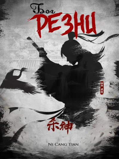 Ni Cang Tian - Бог Резни 21-30 - God Of Slaughter 21-30 - Читать книги онлайн | Слушать аудиокниги онлайн | Электронная библиотека books-lib.com