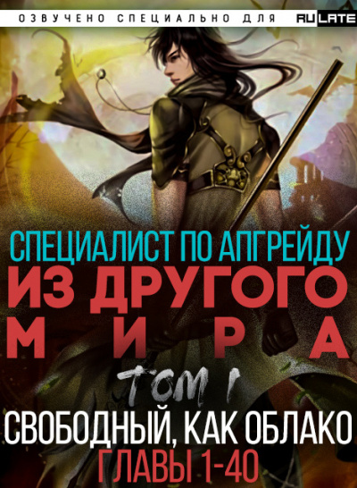 Endless Sea of Clouds - Специалист по апгрейду из другого мира - Том 1. Свободный, как облако (Главы 1-40) - Читать книги онлайн | Слушать аудиокниги онлайн | Электронная библиотека books-lib.com