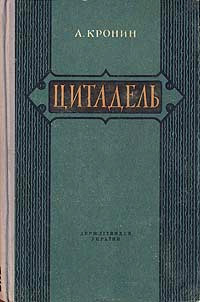 Цитадель - Арчибальд Кронин - Читать книги онлайн | Слушать аудиокниги онлайн | Электронная библиотека books-lib.com