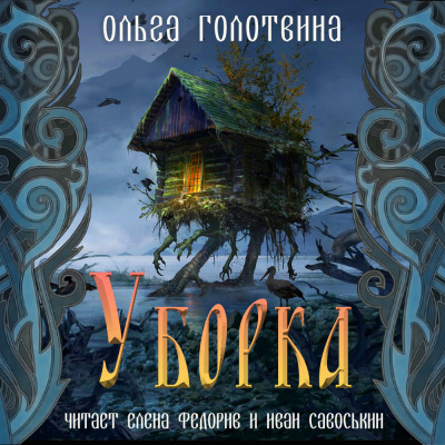 Голотвина Ольга - Уборка - Читать книги онлайн | Слушать аудиокниги онлайн | Электронная библиотека books-lib.com