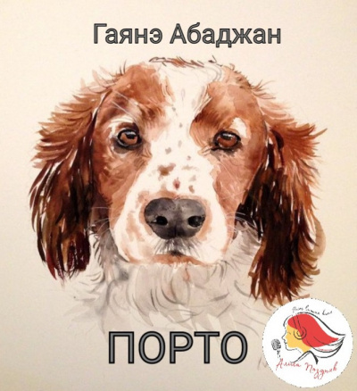 Абаджан Гаяне - Порто - Читать книги онлайн | Слушать аудиокниги онлайн | Электронная библиотека books-lib.com
