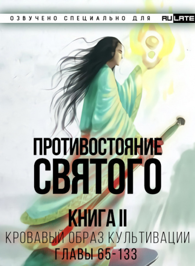 Эр Ген - Противостояние Святого. Книга 2 (Кровавый Образ Культивации) - Главы 65-133 - Читать книги онлайн | Слушать аудиокниги онлайн | Электронная библиотека books-lib.com