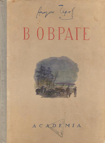 Чехов Антон - В овраге - Читать книги онлайн | Слушать аудиокниги онлайн | Электронная библиотека books-lib.com
