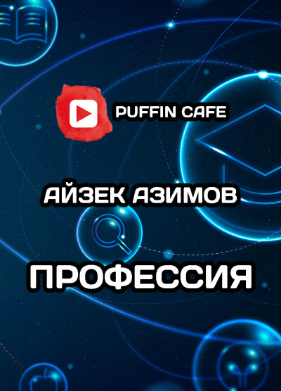 Азимов Айзек - Профессия - Читать книги онлайн | Слушать аудиокниги онлайн | Электронная библиотека books-lib.com
