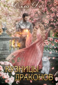 Кузницы драконов - Олла Дез - Читать книги онлайн | Слушать аудиокниги онлайн | Электронная библиотека books-lib.com