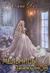 Мельницы драконов - Олла Дез - Читать книги онлайн | Слушать аудиокниги онлайн | Электронная библиотека books-lib.com