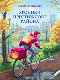 Хроники Престижного района - Светлана Гершанова - Читать книги онлайн | Слушать аудиокниги онлайн | Электронная библиотека books-lib.com