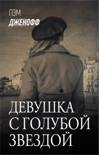 Девушка с голубой звездой - Пэм Дженофф - Читать книги онлайн | Слушать аудиокниги онлайн | Электронная библиотека books-lib.com