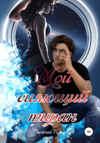Мой сияющий тиран - Катерина Снежная - Читать книги онлайн | Слушать аудиокниги онлайн | Электронная библиотека books-lib.com