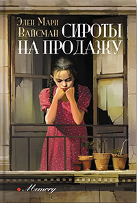 Сироты на продажу - Элен Мари Вайсман - Читать книги онлайн | Слушать аудиокниги онлайн | Электронная библиотека books-lib.com
