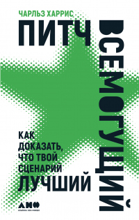 Питч всемогущий. Как доказать, что твой сценарий лучший - Чарльз Харрис - Читать книги онлайн | Слушать аудиокниги онлайн | Электронная библиотека books-lib.com