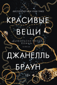 Красивые вещи - Джанелль Браун - Читать книги онлайн | Слушать аудиокниги онлайн | Электронная библиотека books-lib.com