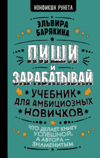 Пиши и зарабатывай. Учебник для амбициозных новичков - Эльвира Барякина - Читать книги онлайн | Слушать аудиокниги онлайн | Электронная библиотека books-lib.com