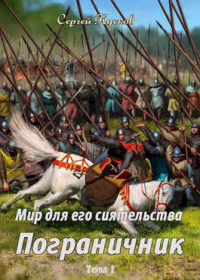 Пограничник - Сергей Кусков - Читать книги онлайн | Слушать аудиокниги онлайн | Электронная библиотека books-lib.com