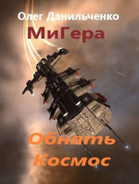 Обнять космос - Олег Данильченко - Читать книги онлайн | Слушать аудиокниги онлайн | Электронная библиотека books-lib.com