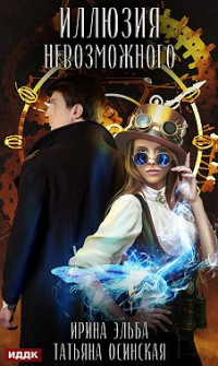 Иллюзия невозможного - Ирина Эльба - Читать книги онлайн | Слушать аудиокниги онлайн | Электронная библиотека books-lib.com