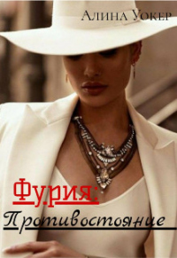 Фурия: Противостояние - Алина Уокер - Читать книги онлайн | Слушать аудиокниги онлайн | Электронная библиотека books-lib.com