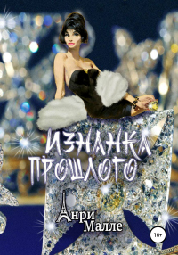 Изнанка прошлого - Анри Малле - Читать книги онлайн | Слушать аудиокниги онлайн | Электронная библиотека books-lib.com